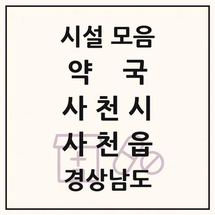 경상남도 사천시 사천읍 약국 목록